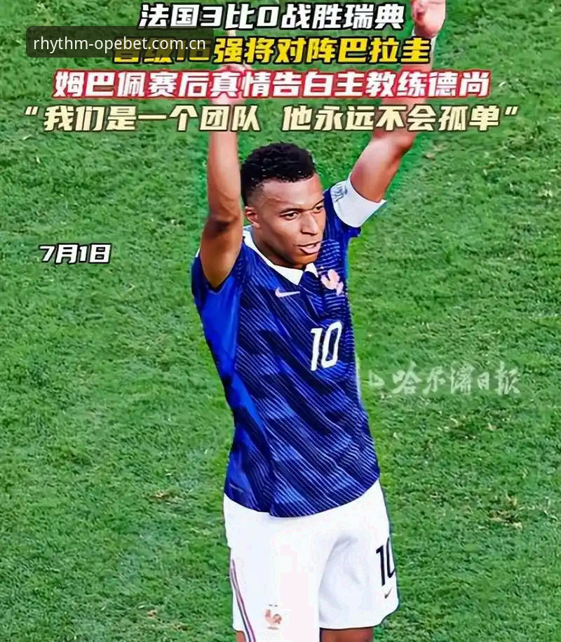 揭秘法国队3-0大胜：姆巴佩如何从梅西阴影下爆发